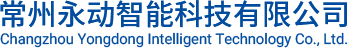 常州永动智能科技有限公司